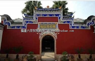 福州林则徐纪念馆