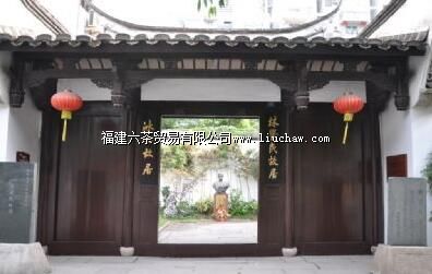 福州林觉民冰心故居