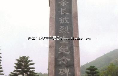 余长钺烈士陵园