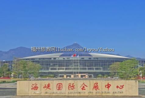 .福州海峡国际会展中心