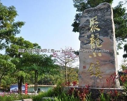 聚龙小镇 聚龙小镇