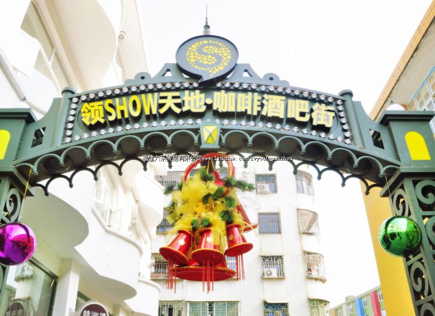 领show天地 领show天地