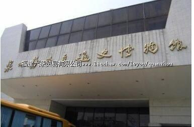 泉州海外交通史博物馆