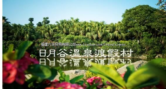 日月谷温泉渡假村