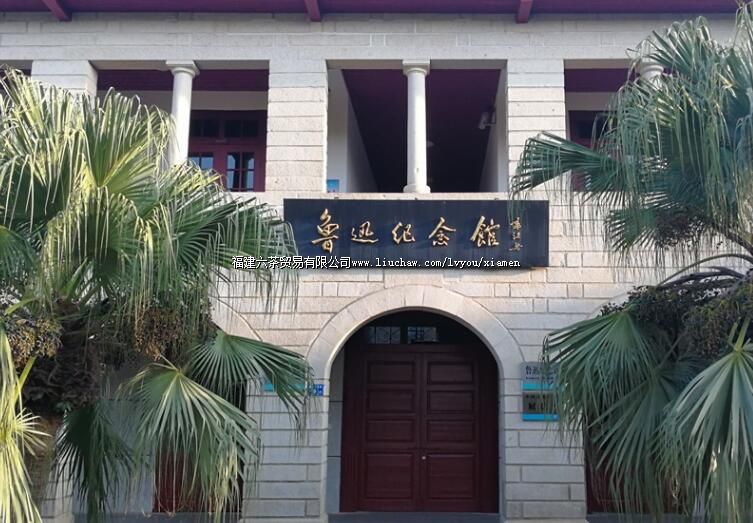 厦门大学鲁迅纪念馆