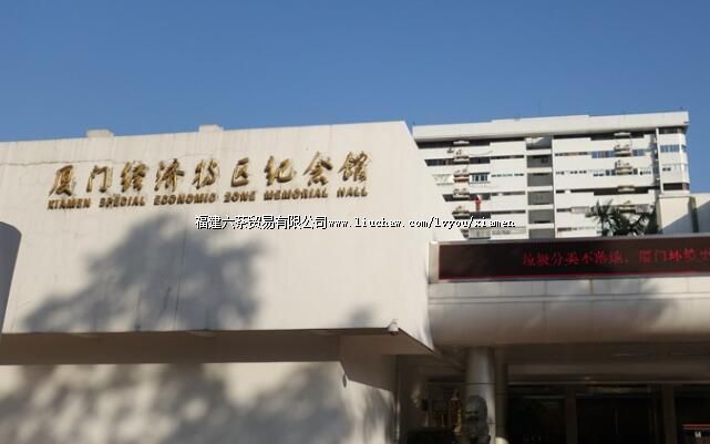厦门经济特区纪念馆