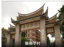 魅力集美自驾休闲2天1夜游