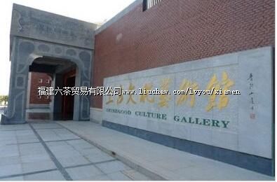 厦门上古文化艺术馆