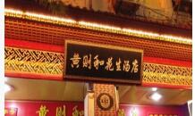 花生汤-黄则和花生汤店(中山路总店)