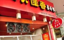 姜母鸭-大佳香姜母鸭(中山路店)