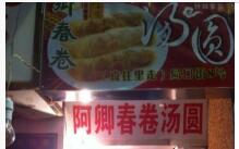 闽南春卷-阿卿春卷汤圆