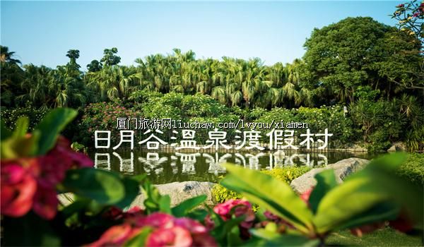 日月谷温泉渡假村....