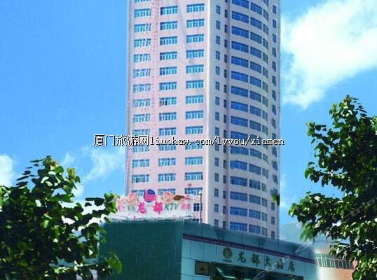 厦门龙都酒店