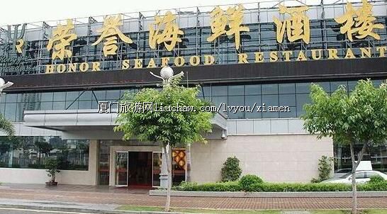 荣誉海鲜酒楼