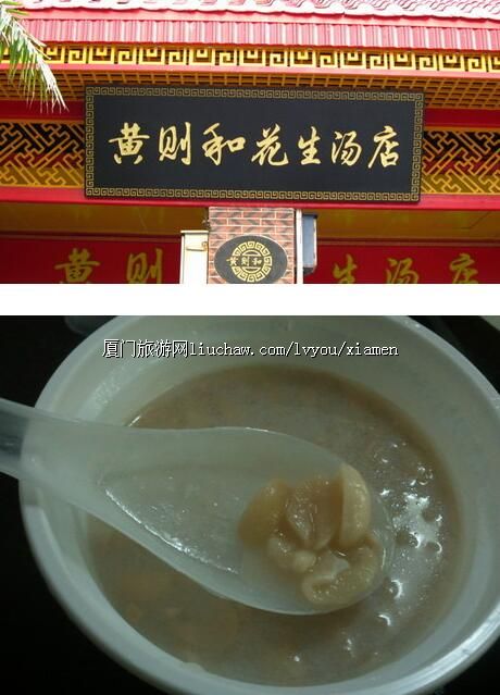 黄则和花生汤店(中山路店)