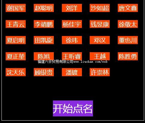 tx117多组名字排列随机点名 售100元 定制200元