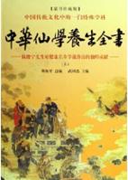 wj022中华仙学养生全书 无 售5元