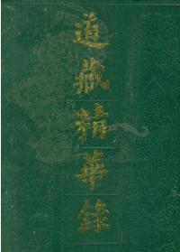 wj004道藏精华录 无 售5元