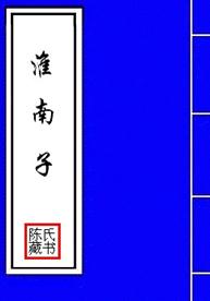wj001《淮南子》全集下载 售5元