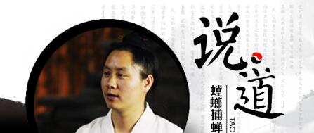 202说道专栏:螳螂捕蝉的生活启示