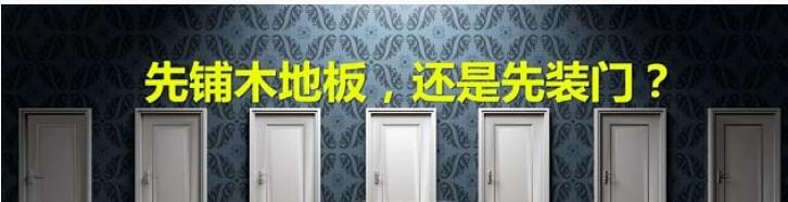 先装门还是先铺地板 顺序别搞反了