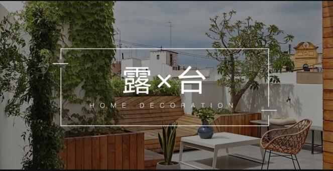 关于露台怎么利用不翻车秘诀 其实都藏在这些细节里