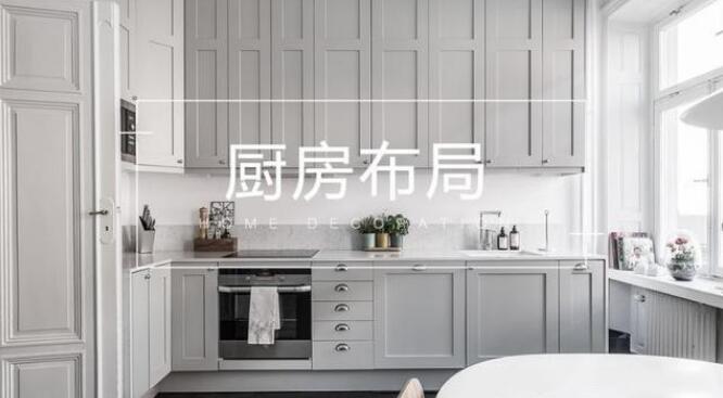 u型的厨房有什么好处 让你在那么多布局选中它.