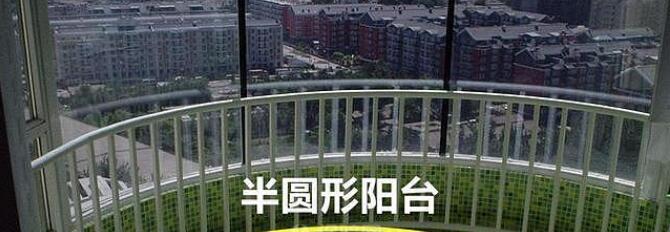 半圆形阳台怎么设计实用 设计师给出3套方案看哪个适合你.